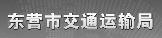 千度合作品牌：東營市交通運輸局