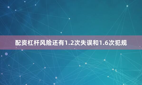 配资杠杆风险还有1.2次失误和1.6次犯规
