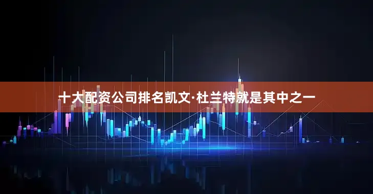 十大配资公司排名凯文·杜兰特就是其中之一