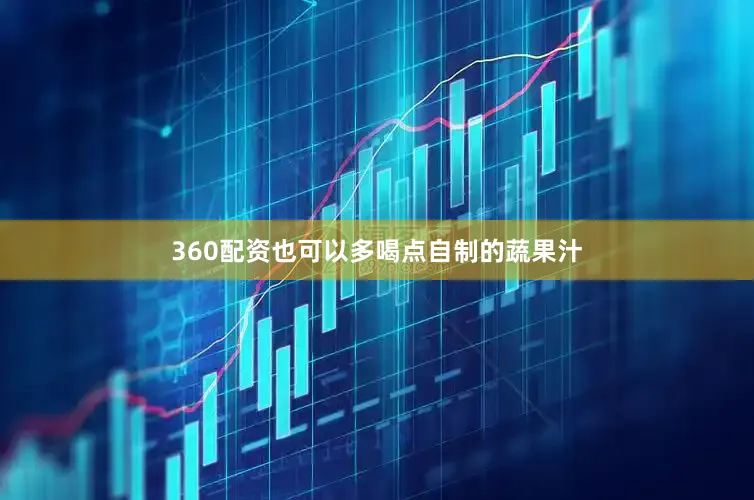 360配资也可以多喝点自制的蔬果汁