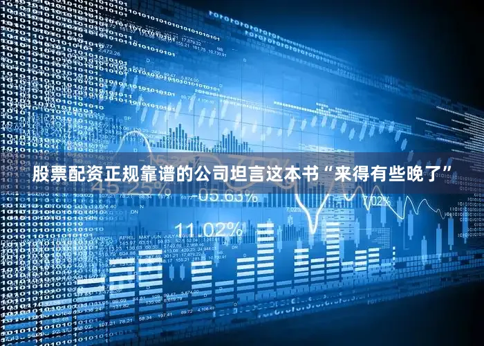 股票配资正规靠谱的公司坦言这本书“来得有些晚了”