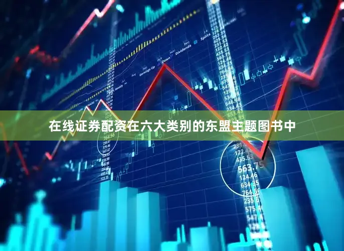 在线证券配资在六大类别的东盟主题图书中