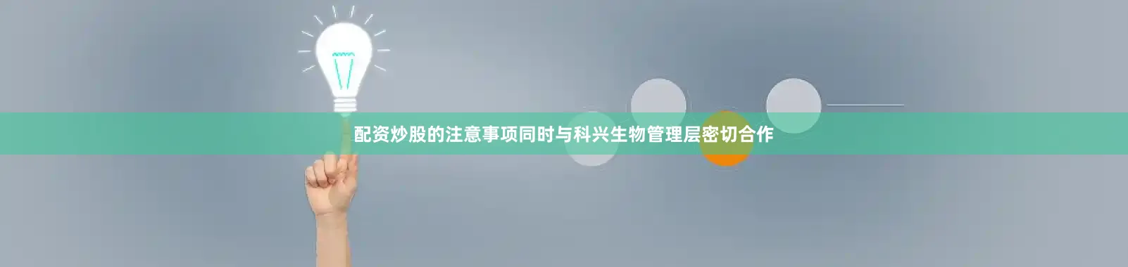 配资炒股的注意事项同时与科兴生物管理层密切合作