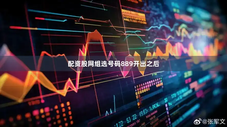 配资股网组选号码889开出之后