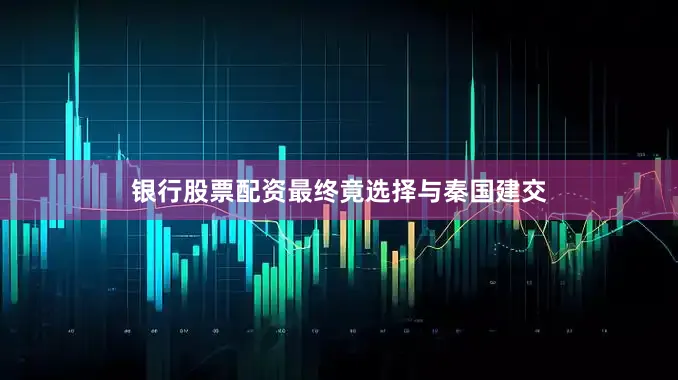 银行股票配资最终竟选择与秦国建交