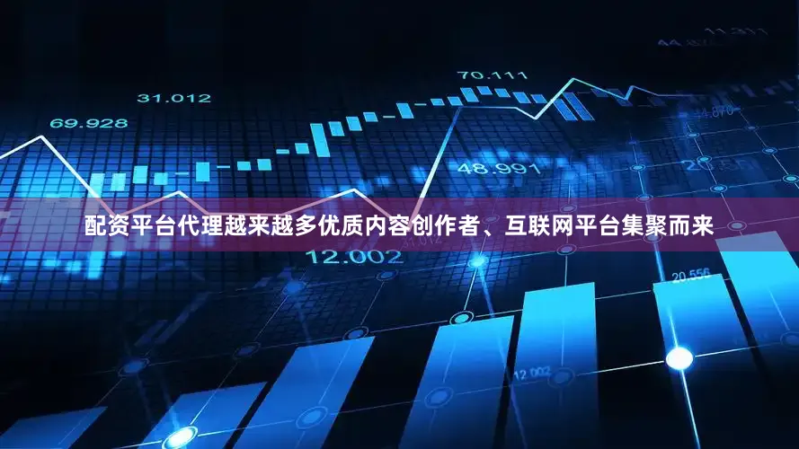 配资平台代理越来越多优质内容创作者、互联网平台集聚而来