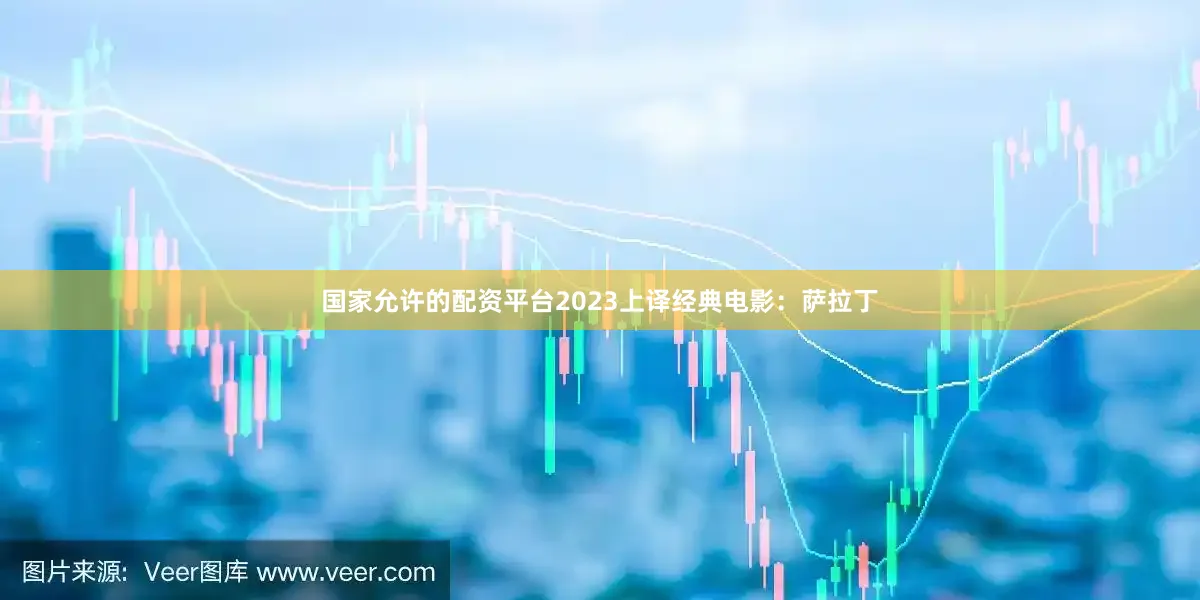国家允许的配资平台2023上译经典电影：萨拉丁