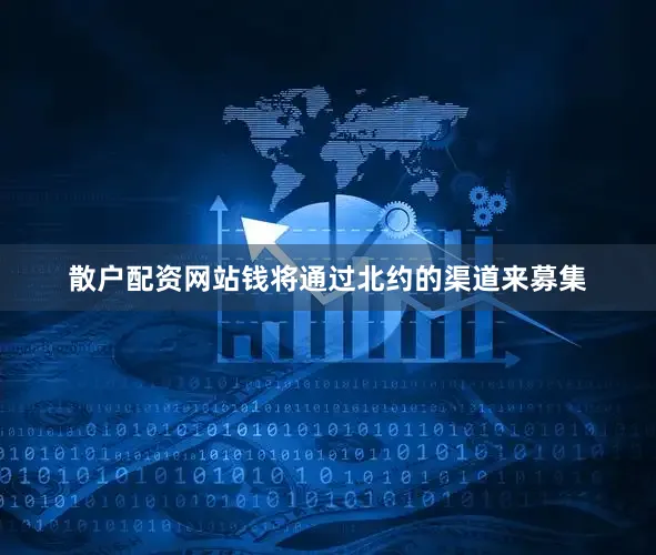 散户配资网站钱将通过北约的渠道来募集