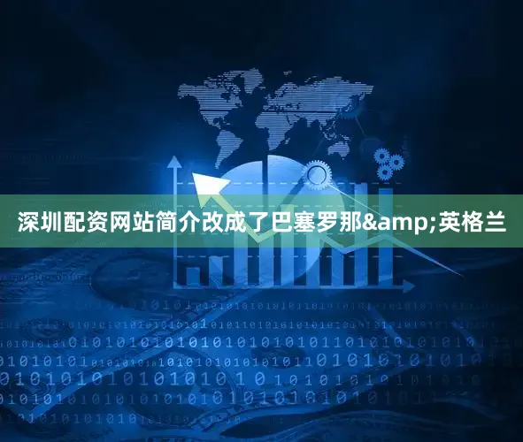 深圳配资网站简介改成了巴塞罗那&英格兰