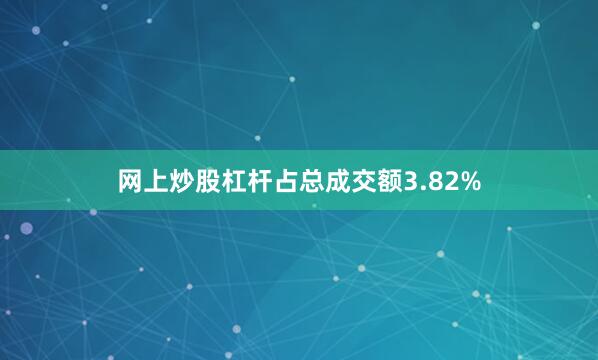 网上炒股杠杆占总成交额3.82%