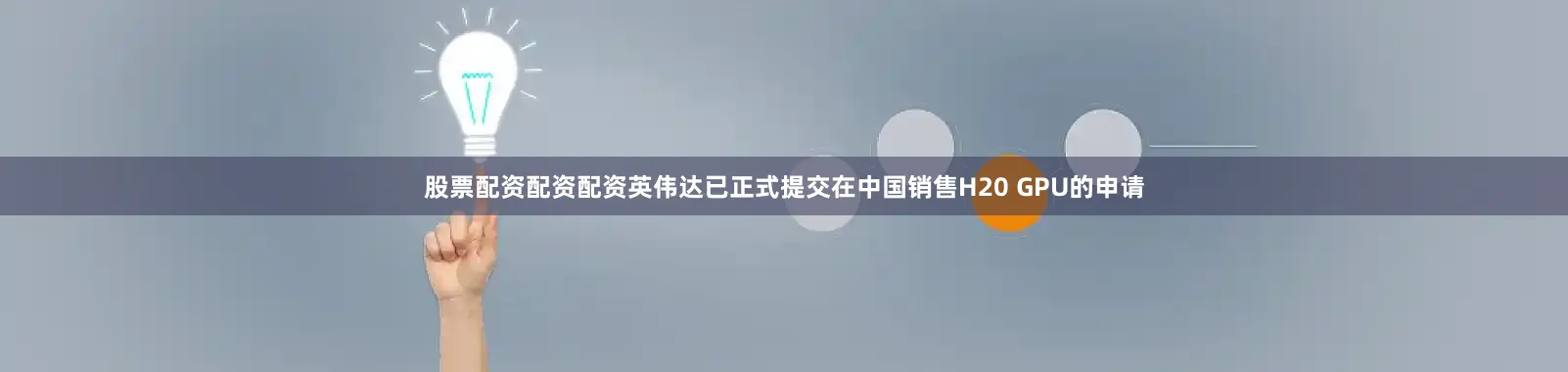 股票配资配资配资英伟达已正式提交在中国销售H20 GPU的申请