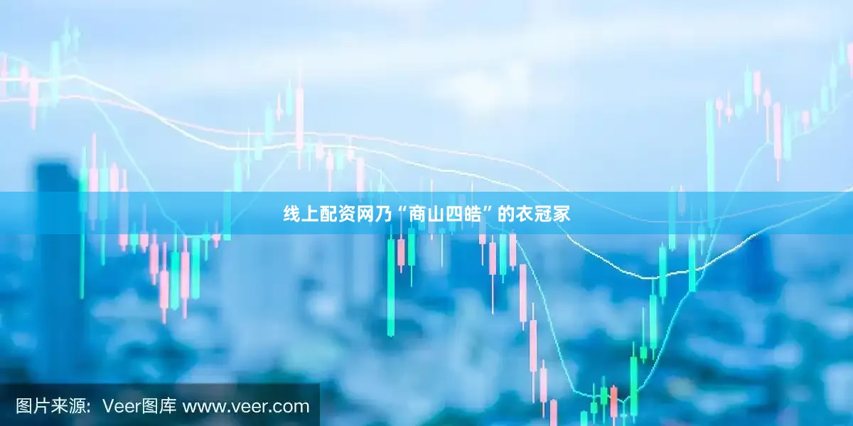 线上配资网乃“商山四皓”的衣冠冢