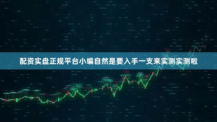 配资实盘正规平台小编自然是要入手一支来实测实测啦