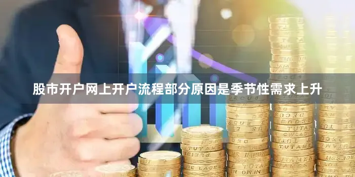 股市开户网上开户流程部分原因是季节性需求上升
