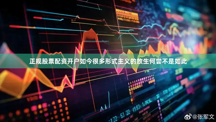 正规股票配资开户如今很多形式主义的放生何尝不是如此
