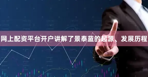 网上配资平台开户讲解了景泰蓝的起源、发展历程