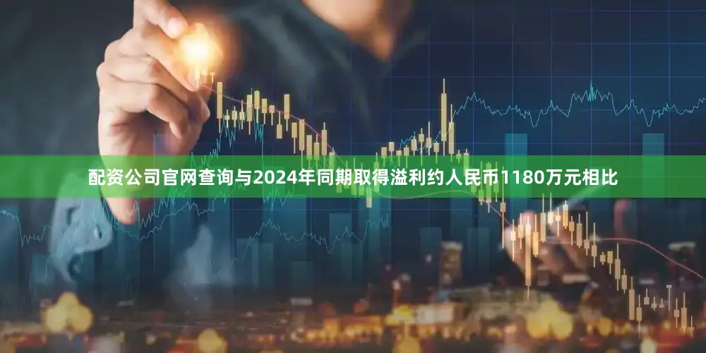 配资公司官网查询与2024年同期取得溢利约人民币1180万元相比